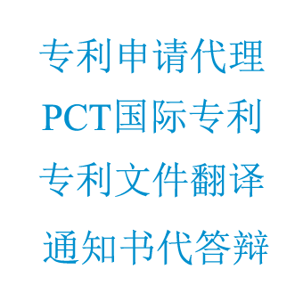 专利代理+通知书答复+国际专利申请+专利翻译