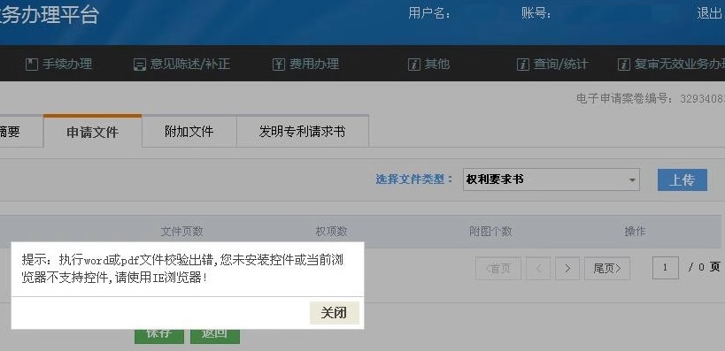 专利申请网上传文件时提示出错