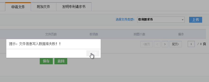 电子申请网,文件信息写入数据库失败！无法上传权利要求