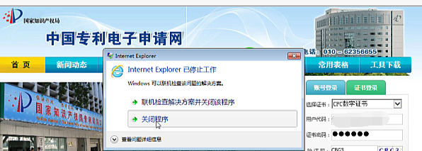 专利申请网证书登录提示-Internet Explorer浏览器已经停止工作