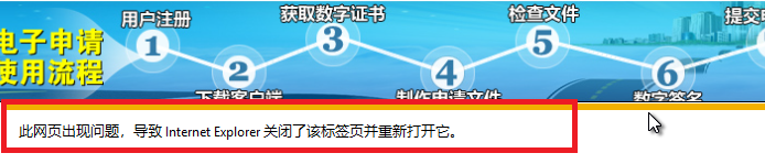 专利电子申请网证书登录-此网页出现问题，导致Internet Explorer关闭了该标签并重新打开它