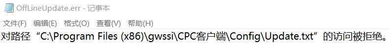 对路径C:\program files (x86)\gwssi\CPC客户端\Config\Update.txt的访问被拒绝