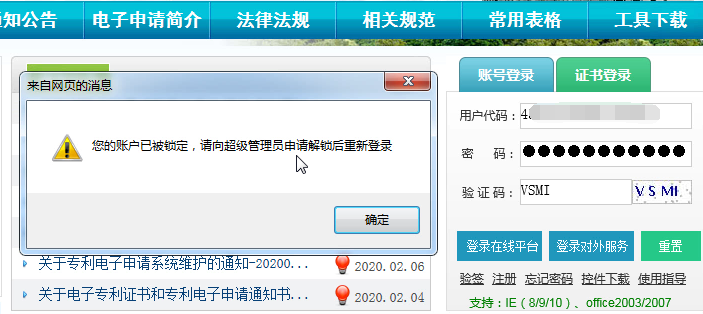 电子申请网提示：您的账户被锁定，请向超级管理员申请解锁后重新登录
