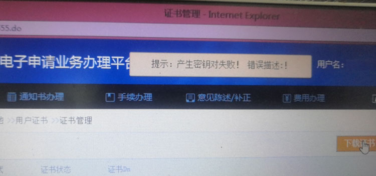 专利数字证书下载提示产生密钥对失败！
